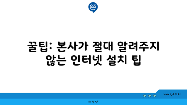 꿀팁: 본사가 절대 알려주지 않는 인터넷 설치 팁