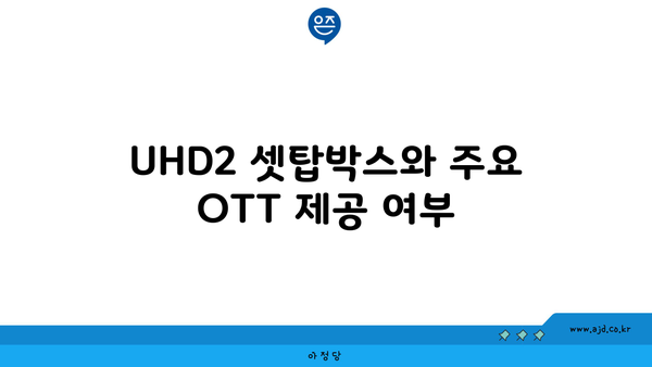 UHD2 셋탑박스와 주요 OTT 제공 여부