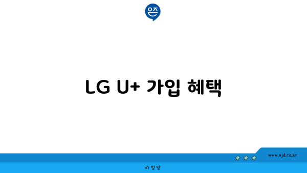 LG U+ 가입 혜택