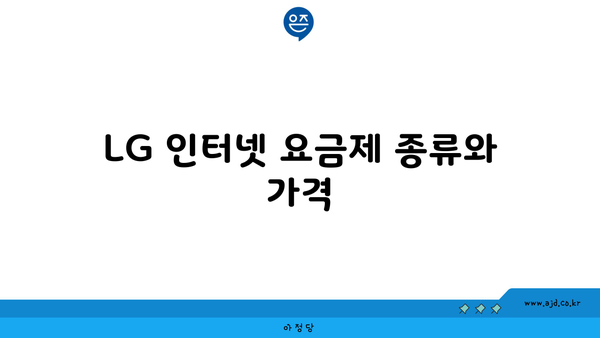 LG 인터넷 요금제 종류와 가격