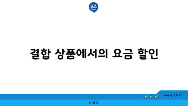 결합 상품에서의 요금 할인