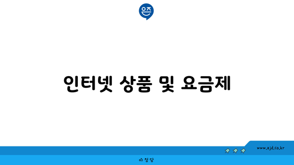 인터넷 상품 및 요금제