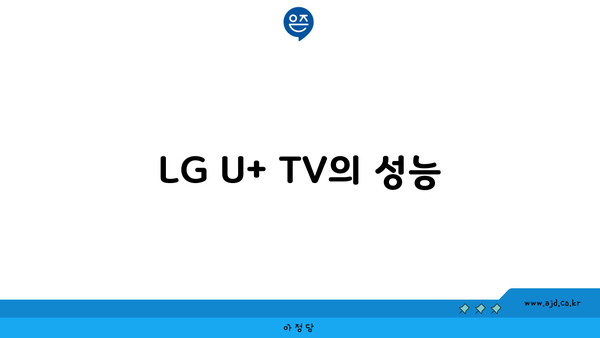 LG U+ TV의 성능