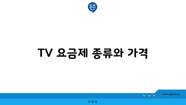 TV 요금제 종류와 가격