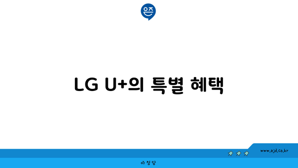 LG U+의 특별 혜택