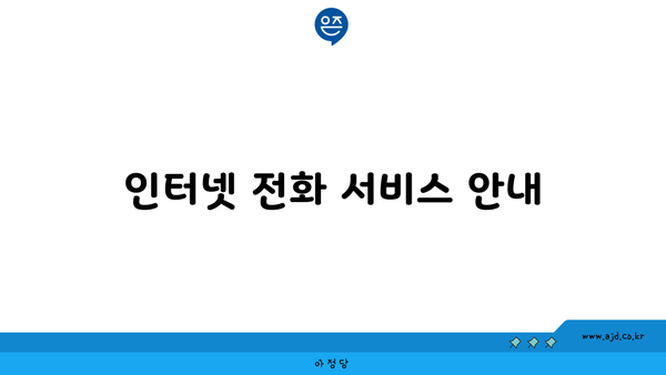 인터넷 전화 서비스 안내