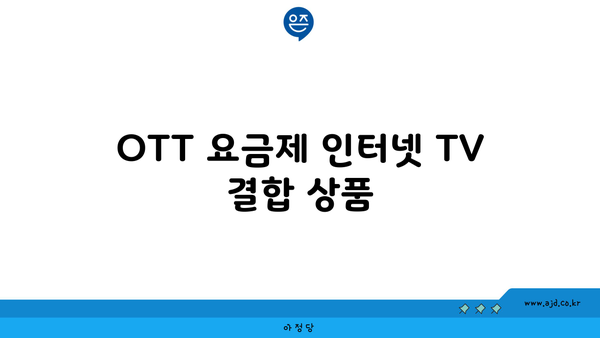 OTT 요금제 인터넷 TV 결합 상품