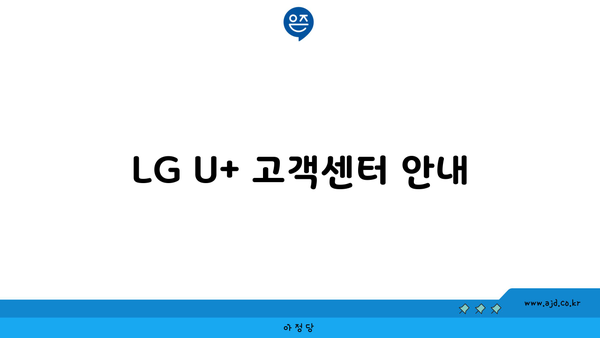 LG U+ 고객센터 안내