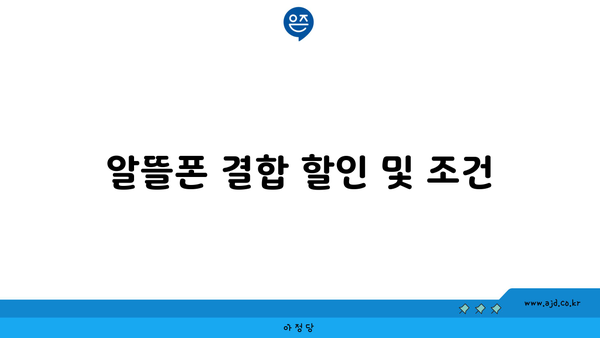 알뜰폰 결합 할인 및 조건