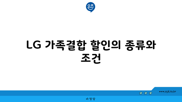 LG 가족결합 할인의 종류와 조건