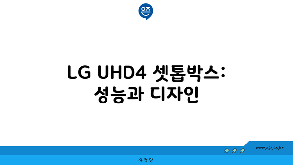 LG UHD4 셋톱박스: 성능과 디자인