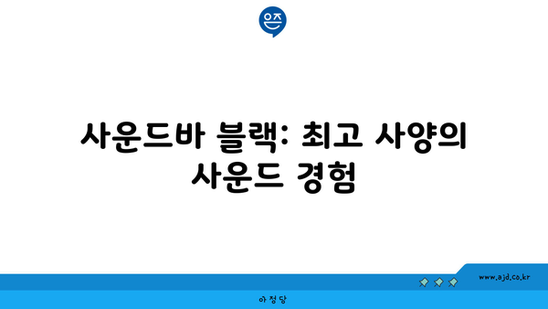 사운드바 블랙: 최고 사양의 사운드 경험