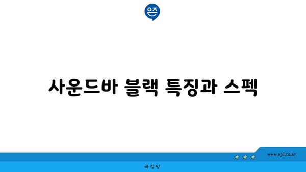 사운드바 블랙 특징과 스펙