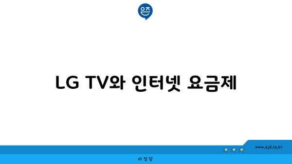 LG TV와 인터넷 요금제