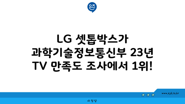 LG 셋톱박스가 과학기술정보통신부 23년 TV 만족도 조사에서 1위!