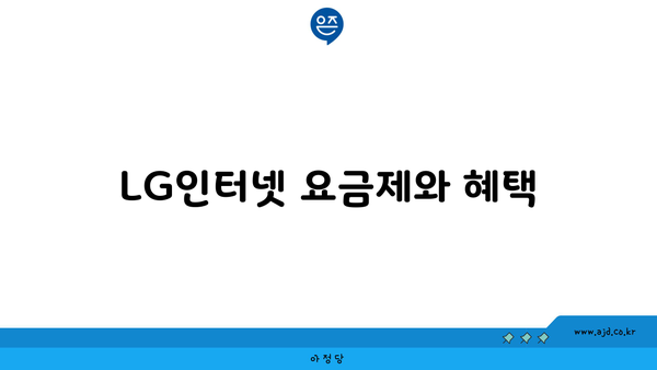 LG인터넷 요금제와 혜택