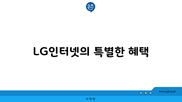 LG인터넷의 특별한 혜택