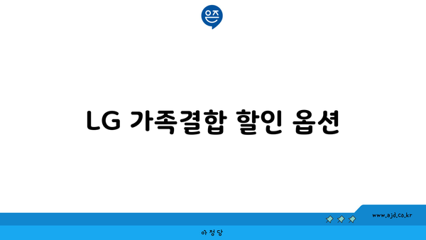 LG 가족결합 할인 옵션