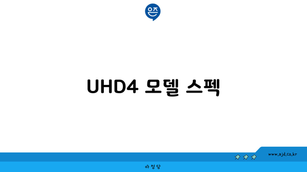 UHD4 모델 스펙