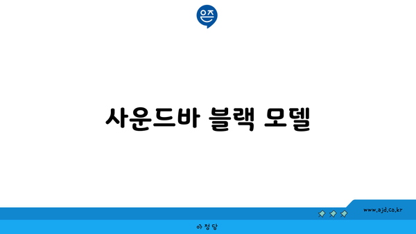 사운드바 블랙 모델