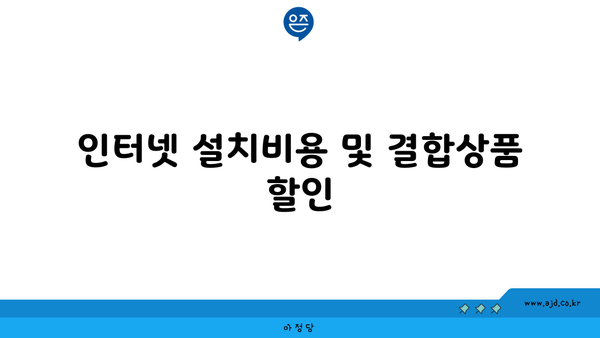 인터넷 설치비용 및 결합상품 할인