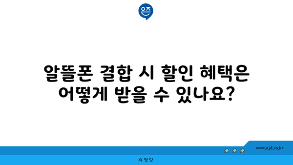 알뜰폰 결합 시 할인 혜택은 어떻게 받을 수 있나요?