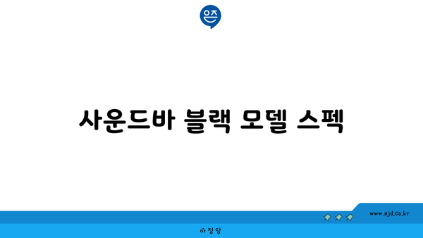 사운드바 블랙 모델 스펙