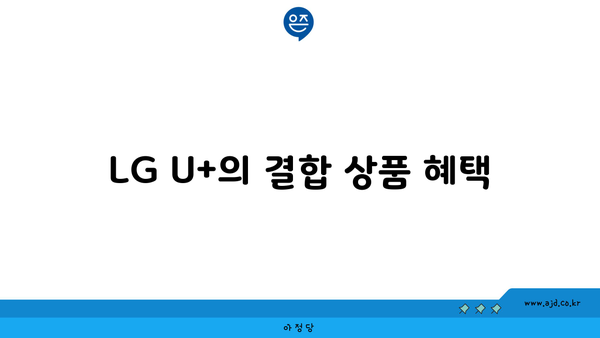 LG U+의 결합 상품 혜택