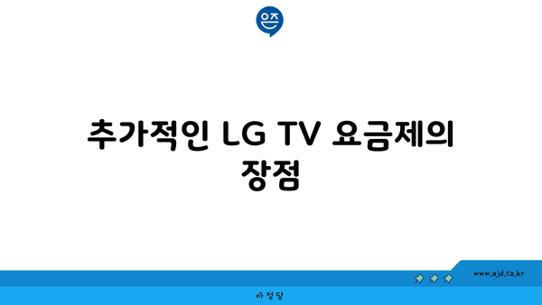 추가적인 LG TV 요금제의 장점