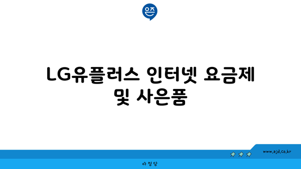 LG유플러스 인터넷 요금제 및 사은품