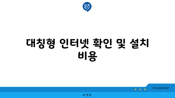 대칭형 인터넷 확인 및 설치 비용