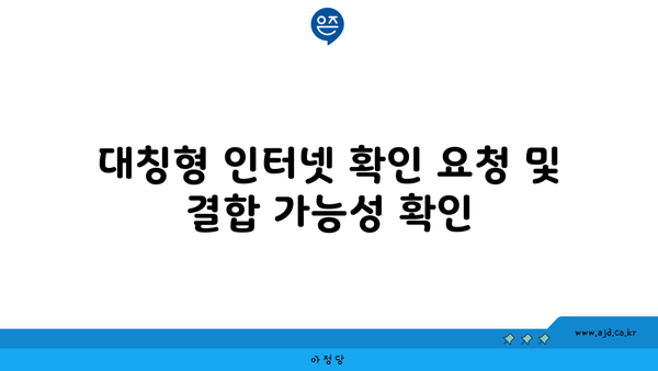 대칭형 인터넷 확인 요청 및 결합 가능성 확인