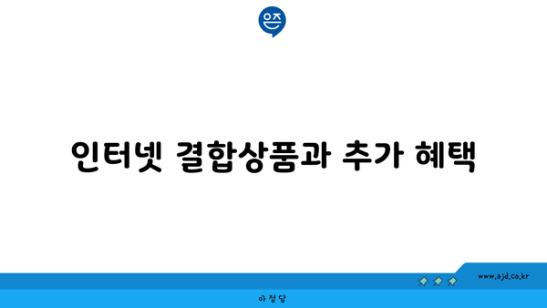 인터넷 결합상품과 추가 혜택