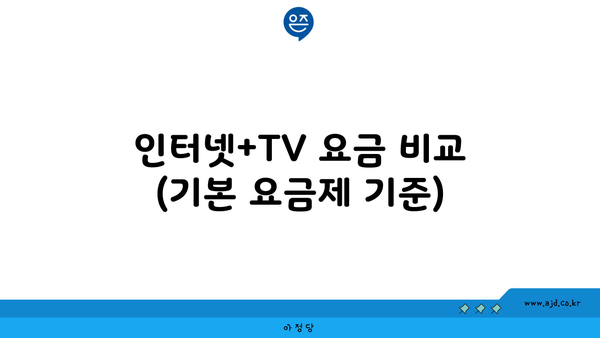 인터넷+TV 요금 비교 (기본 요금제 기준)