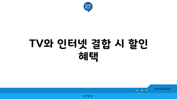 TV와 인터넷 결합 시 할인 혜택