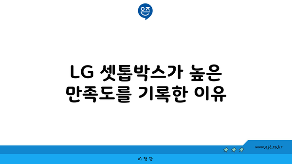 LG 셋톱박스가 높은 만족도를 기록한 이유