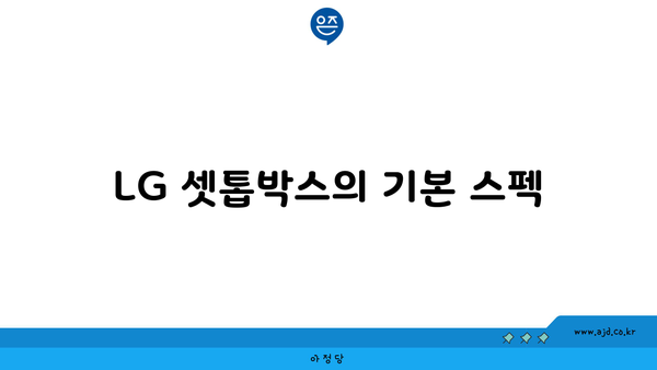 LG 셋톱박스의 기본 스펙