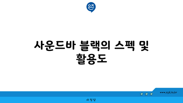 사운드바 블랙의 스펙 및 활용도