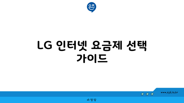 LG 인터넷 요금제 선택 가이드