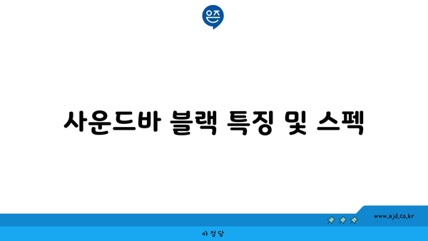 사운드바 블랙 특징 및 스펙