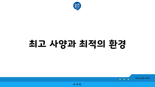 최고 사양과 최적의 환경