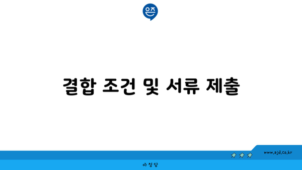 결합 조건 및 서류 제출