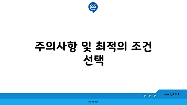 주의사항 및 최적의 조건 선택