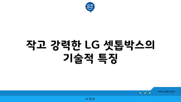 작고 강력한 LG 셋톱박스의 기술적 특징