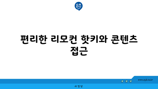 편리한 리모컨 핫키와 콘텐츠 접근