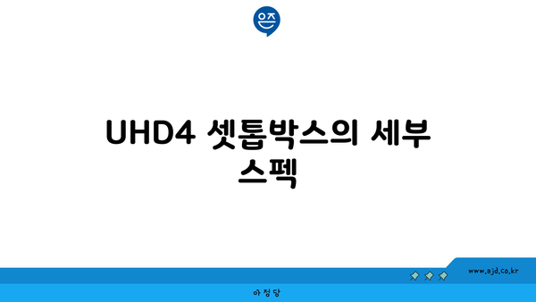 UHD4 셋톱박스의 세부 스펙