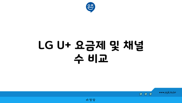 LG U+ 요금제 및 채널 수 비교