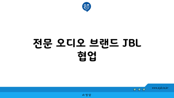 전문 오디오 브랜드 JBL 협업