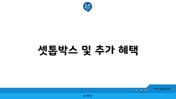 셋톱박스 및 추가 혜택