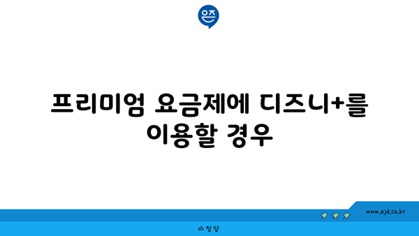 프리미엄 요금제에 디즈니+를 이용할 경우